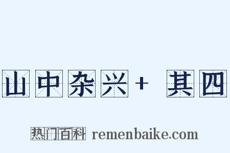 山中杂兴+其四是什么意思的图片